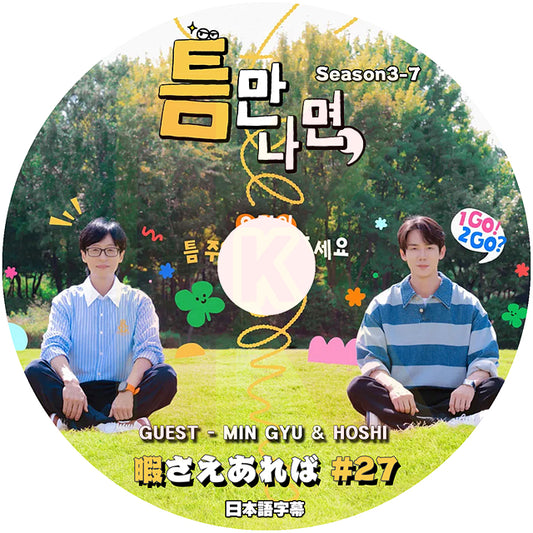 K-POP DVD 暇さえあれば #27 日本語字幕あり ユジェソク ユヨンソク 韓国バラエティ KPOP DVD