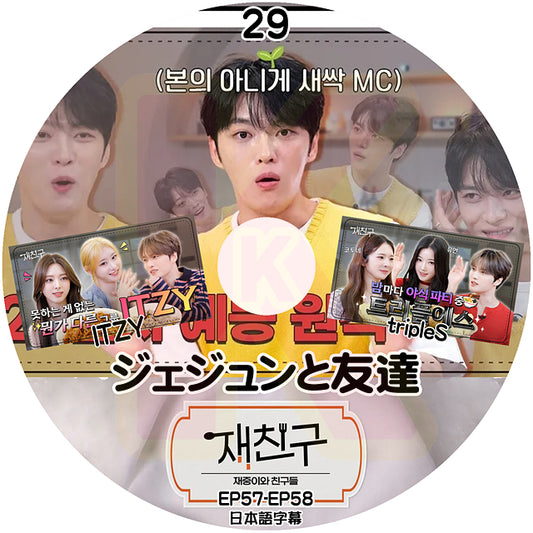 K-POP DVD ジェジュンと友達 #29 EP57-EP58 ITZY & tripleS 出演 日本語字幕あり JYJ キムジェジュン JAEJOONG KPOP DVD