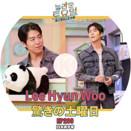 K-POP DVD 驚きの土曜日 Lee Hyun Woo編 #299 日本語字幕あり イヒョヌ SHINee 少女時代 IDOL KPOP DVD