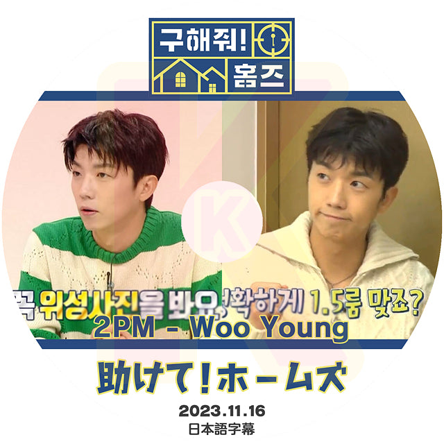 K-POP DVD 2PM 助けて!ホームズ WOO YOUNG 2023.11.16 日本語字幕あり 2PM ウヨン 韓国番組収録DVD KPOP DVD
