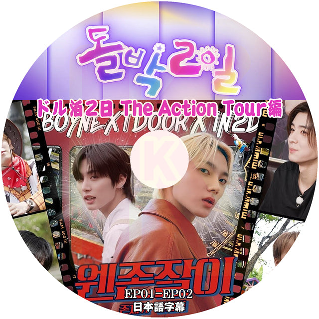 K-POP DVD BOYNEXTDOOR アイドル版1泊2日 The Action Tour編 EP01-EP02 日本語字幕あり BOY NEXT DOOR ボーイネクストドア KPOP DVD