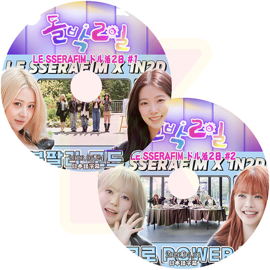 K-POP DVD LE SSERAFIM 2026 ドル泊2日 2枚SET  2026.05.24 / 2026.05.31 日本語字幕あり LESSERAFIM ルセラフィム KPOP DVD