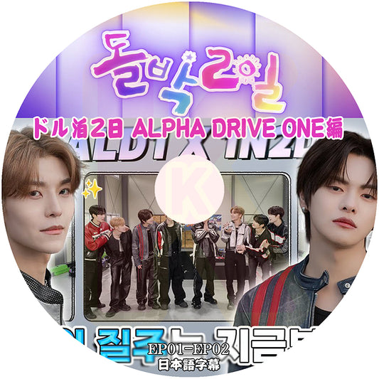 K-POP DVD ALD1 ドル泊2日 ALPHA DRIVE ONE編 EP01-EP02 日本語字幕あり アルファドライブワン KPOP DVD