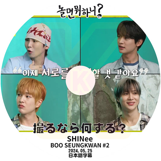K-POP DVD 撮るなら何する? SEVENTEEN SEUNGKWAN #2 & SHINee 2024.05.25 日本語字幕あり シャイニー セブンティーン スングァン 韓国番組 KPOP DVD