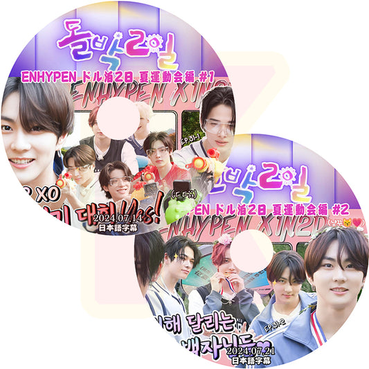 K-POP DVD ENHYPEN アイドル版1泊2日 夏運動会編 2枚SET 2024.07.14/21 日本語字幕あり ENHYPEN エンハイフン  KPOP DVD