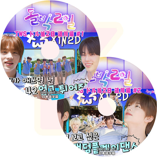 K-POP DVD TWS ドル泊2日 漣川編 2枚SET 2024.06.30/07.07 日本語字幕あり TWS トゥアス IDOL KPOP DVD