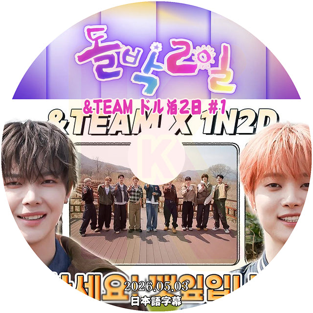 K-POP DVD ドル泊2日 2026.05.03 &TEAM #1 日本語字幕あり 韓国バラエティ KPOP DVD