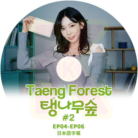 K-POP DVD Taeng Forest #2 EP04-EP06 日本語字幕あり SNSD 少女時代 GIRLS GENERATION テヨン KPOP DVD