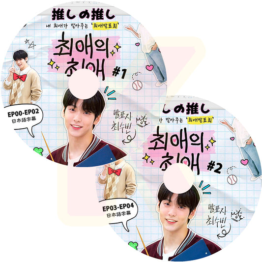 K-POP DVD TXT SUBIN 推しの推し 2枚SET EP00-EP04 日本語字幕ありトゥモローバイトゥゲザー チェスビン KPOP DVD