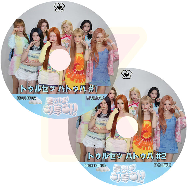 K-POP DVD Hearts2Hearts ドゥルセッハトゥハ 2枚SET  EP00-EP03 + Bonus 日本語字幕あり ハーツトゥーハーツ KPOP DVD