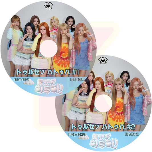 K-POP DVD Hearts2Hearts ドゥルセッハトゥハ 2枚SET  EP00-EP03 + Bonus 日本語字幕あり ハーツトゥーハーツ KPOP DVD