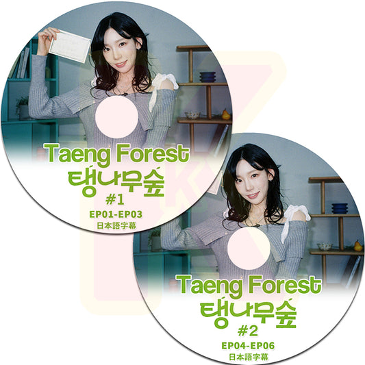K-POP DVD Taeng Forest 2枚SET EP01-EP06 日本語字幕あり SNSD 少女時代 GIRLS GENERATION テヨン KPOP DVD