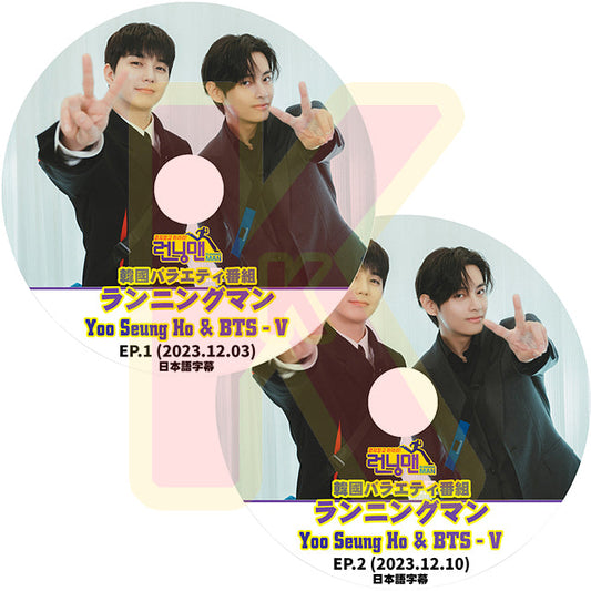 K-POP DVD バンタン Running man テヒョン/ユスンホ編 2枚SET 2023.12.03/10 日本語字幕あり バンタン テヒョン V YOO SEUNGHO ユスンホ BANGTAN KPOP DVD