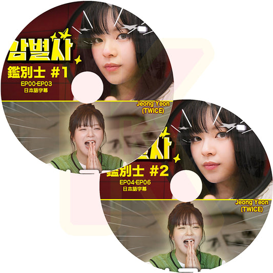 K-POP DVD TWICE ジョンヨン 鑑別士 2枚SET EP00-EP06 日本語字幕あり TWICE トゥワイス JEONG YEON KPOP DVD