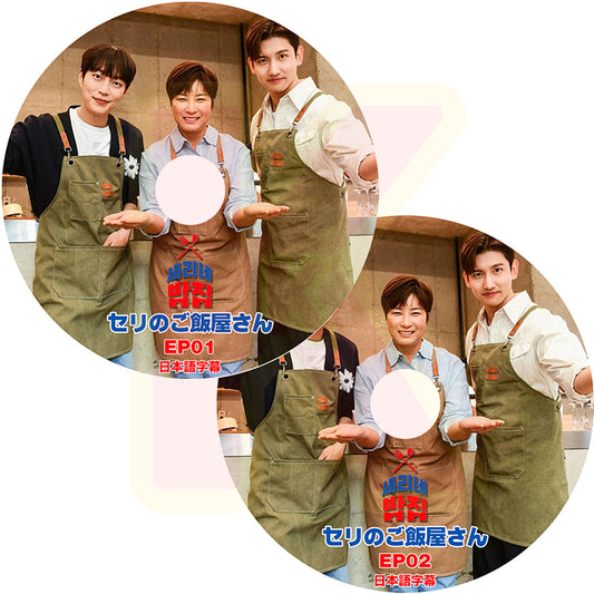 K-POP DVD セリのご飯屋さん 2枚セット 日本語字幕あり 東方神起 TVXQ チャンミン HIGHLIGHT ユンドゥジュン KPOP DVD