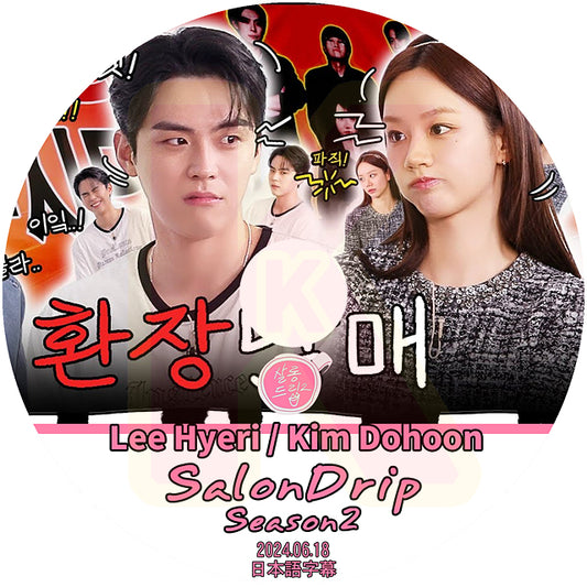 K-POP DVD SALONDRIP シーズン2 Lee Hyeri&Kim Dohoon編 2024.06.18 日本語字幕あり GIRLS DAY ガールズデイ ヘリ 韓国番組 KPOP DVD