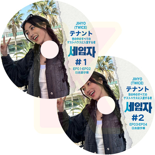 K-POP DVD TWICE JIHYO テナント 2枚SET EP01-EP04 日本語字幕あり TWICE トゥワイス JIHYO ジヒョ 韓国番組 KPOP DVD