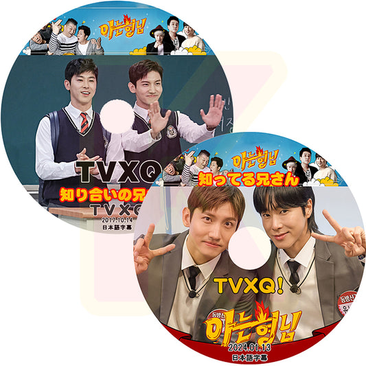 K-POP DVD 東方神起 知ってる兄さん 2枚SET 2017.10.14/2024.01.13 日本語字幕あり 東方神起 TVXQ Tohoshinki  ユノ ユンホ チャンミン 韓国番組収録DVD KPOP DVD