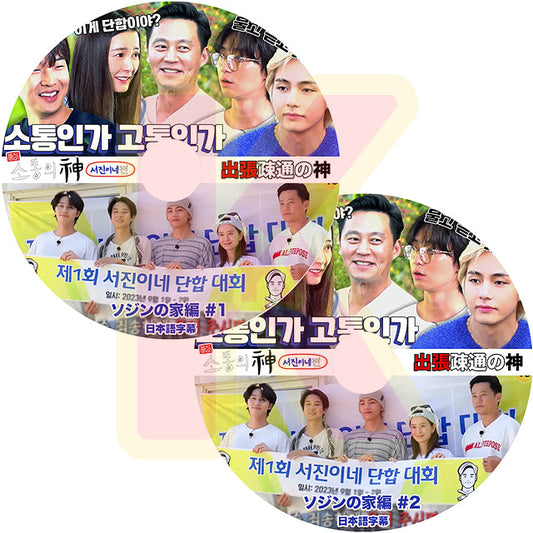 K-POP DVD 出張疎通の神 ソジンの家 2枚SET 日本語字幕あり バンタン ヴイ V テテ LEE SEO JIN イソジン Park Seo Joon パクソジュン チョンユミ チェウシク 韓国番組 ACTOR KPOP DVD
