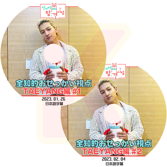 K-POP DVD BIGBANG SOL 全知的 おせっかい視点 2枚SET 2023.01.26/02.04 日本語字幕あり ビッグバン TAEYANG テヤン 韓国番組収録DVD KPOP DVD
