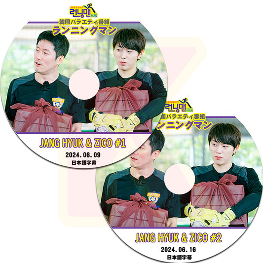 K-POP DVD ランニングマン JANG HYUK & ZICO 2枚セット 2024.06.09/16 日本語字幕あり RUNNINGMAN チャンヒョク ジコ KPOP DVD