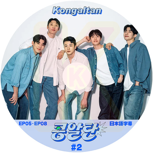 K-POP DVD Kongaltan #2 EP05-EP08 日本語字幕あり 俳優バンドの誕生プロジェクト 韓国番組収録DVD KPOP DVD