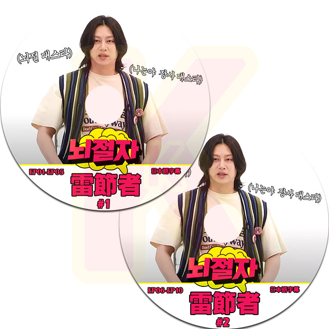 K-POP DVD SUPER JUNIOR HEE CHUL 雷節者 2枚SET EP01-EP10 日本語字幕あり スーパージュニア SJ ヒチョル KPOP DVD
