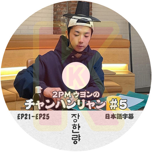 K-POP DVD 2PM ウヨンのチャンハンリャン #5 EP21-EP25 日本語字幕あり 2PM ウヨン WooYoung 韓国番組収録DVD 2PM KPOP DVD