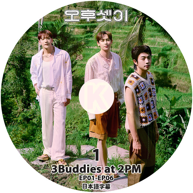K-POP DVD 3Buddies at 2PM #1 EP01-EP06 日本語字幕あり ウヨン WooYoung  ニックン NICHKHUN ジュンケイJunK KPOP DVD