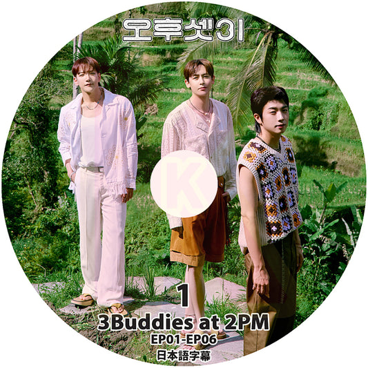 K-POP DVD 3Buddies at 2PM #1 EP01-EP06 日本語字幕あり ウヨン WooYoung  ニックン NICHKHUN ジュンケイJunK KPOP DVD