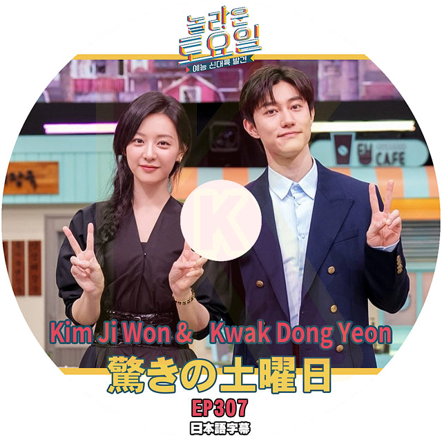 K-POP DVD 驚きの土曜日 Kim Ji Won & Kwak Dong Yeon編 #307 日本語字幕あり 涙の女王 キムジウォン クァクドンヨン SHINee KEY テヨン KPOP DVD