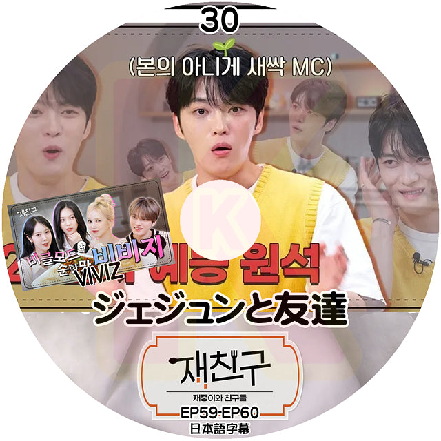 K-POP DVD ジェジュンと友達 #30 EP59-EP60 VIVIZ 出演 日本語字幕あり JYJ キムジェジュン JAEJOONG KPOP DVD