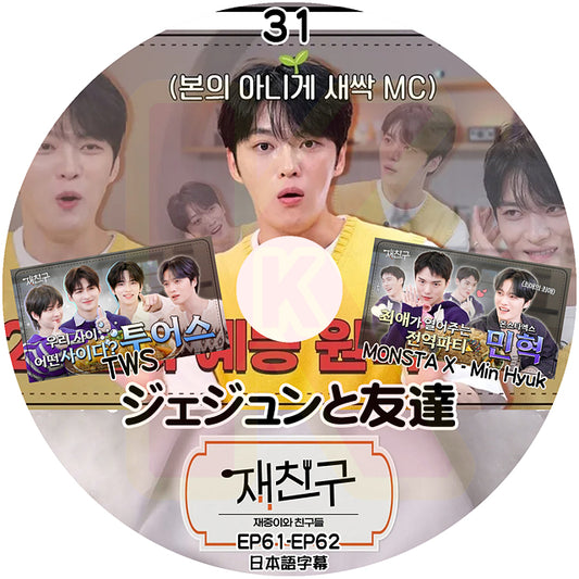 K-POP DVD ジェジュンと友達 #31 EP61-EP62 TWS & MONSTA X 出演 日本語字幕あり JYJ キムジェジュン JAEJOONG KPOP DVD