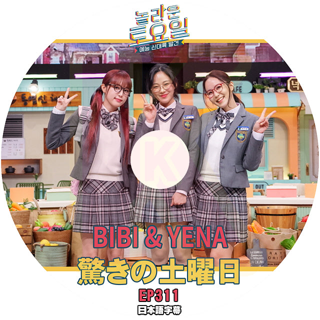K-POP DVD 驚きの土曜日 BIBI & YENA 編 #311 日本語字幕あり IZ*ONE アイズワン イェナ SHINee KEY テヨン KPOP DVD
