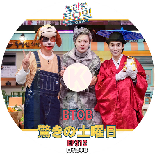 K-POP DVD 驚きの土曜日 BTOB 編 #312 日本語字幕あり ビートゥービー SHINee KEY テヨン KPOP DVD