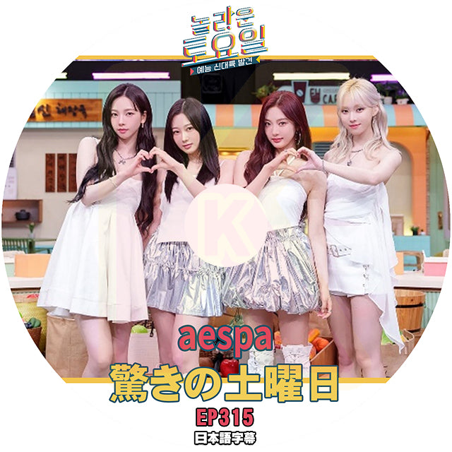 K-POP DVD 驚きの土曜日 aespa編 #315 日本語字幕あり aespa エスパ SHINee KEY テヨン KPOP DVD