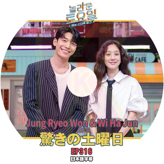 K-POP DVD 驚きの土曜日 Jung Ryeo Won & Wi Ha JUN編 #316 日本語字幕あり チョンリョウォン ウィハジュン SHINee KEY テヨン KPOP DVD