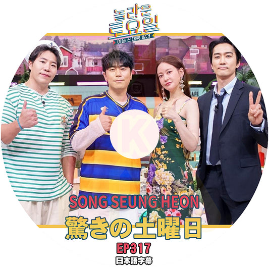 K-POP DVD 驚きの土曜日  SONG SEUNG HEON編 #317 日本語字幕あり ソンスンホン SHINee KEY SNSD テヨン KPOP DVD