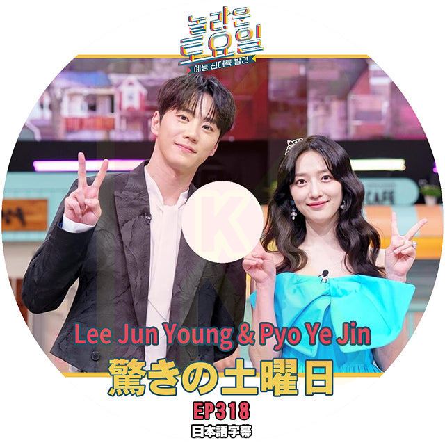 K-POP DVD 驚きの土曜日 Lee Jun Young&Pyo Ye Jin編 #318 日本語字幕あり イジュニョン ピョイェジン SHINee KEY SNSD テヨン KPOP DVD