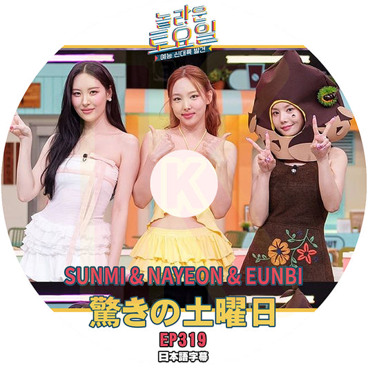 K-POP DVD 驚きの土曜日 #319 NAYEON & SUNMI & KWON EUNBI編 日本語字幕あり TWICE ナヨン ソンミ IZ*ONE クォンウンビ SHINee KEY SNSD テヨン KPOP DVD