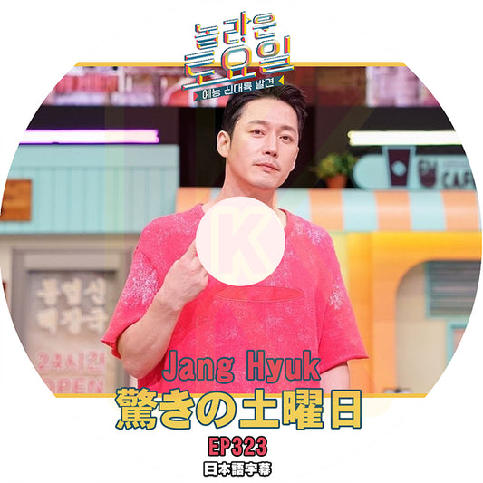 K-POP DVD 驚きの土曜日 Jang Hyuk 編 #323 日本語字幕あり チャンヒョク SHINee KEY 少女時代 テヨン KPOP DVD