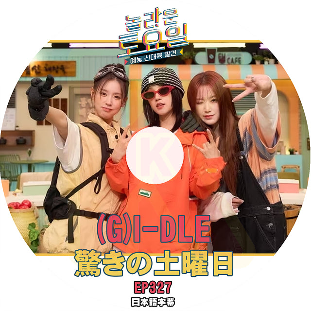 K-POP DVD 驚きの土曜日 #327 (G)I-DLE編 日本語字幕あり ヨジャアイドル ミヨン ウギ シュファ SHINee 少女時代 韓国番組収録DVD KPOP DVD