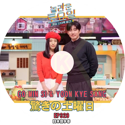 K-POP DVD 驚きの土曜日 #329 GO MIN SI & YOON KYE SANG 日本語字幕あり コミンシ 韓国番組収録DVD KPOP DVD