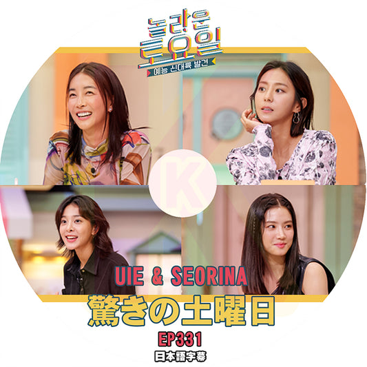 K-POP DVD 驚きの土曜日 #331 UIE & SEORINA 日本語字幕あり AFTER SCHOOL ユイ ソルイナ 韓国番組収録DVD KPOP DVD