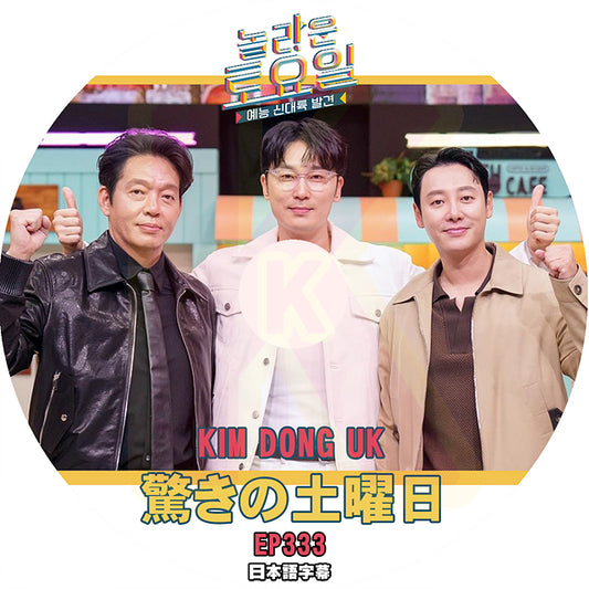 K-POP DVD 驚きの土曜日 #333 KIM DONG UK 日本語字幕あり 韓国番組収録DVD KPOP DVD