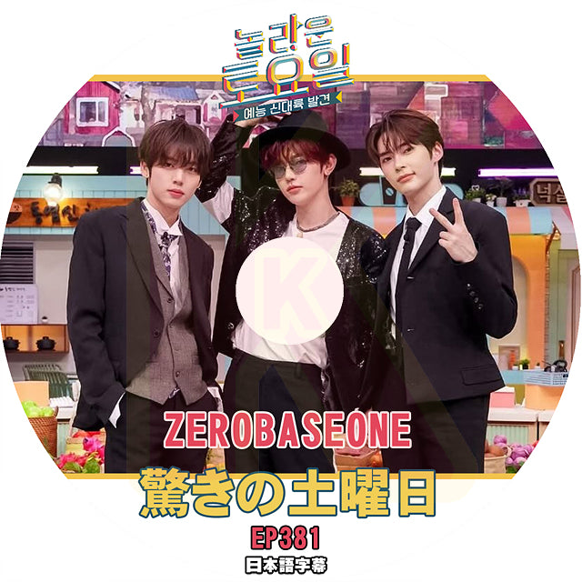 K-POP DVD 驚きの土曜日 #381 ZEROBASEONE 日本語字幕あり ZB1 韓国バラエティ KPOP DVD