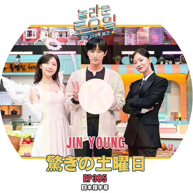 K-POP DVD 驚きの土曜日 #385 JIN YOUNG 日本語字幕あり 韓国バラエティ KPOP DVD