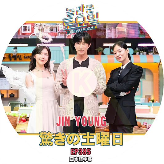 K-POP DVD 驚きの土曜日 #385 JIN YOUNG 日本語字幕あり 韓国バラエティ KPOP DVD