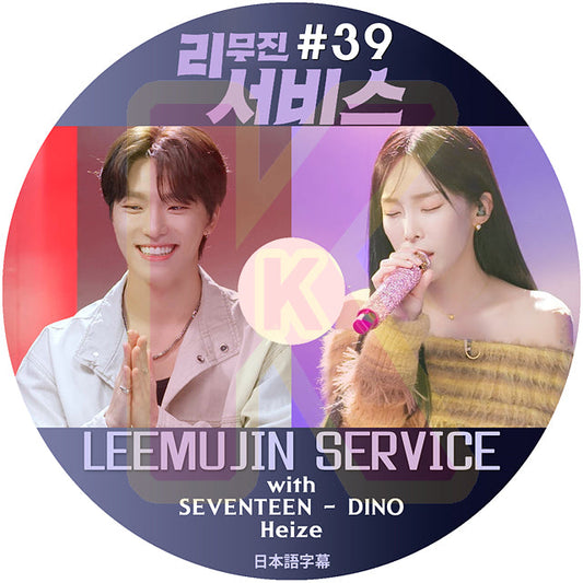K-POP DVD LEEMUJIN SERVICE #39 SEVENTEEN DINO / Heize 日本語字幕あり SEVENTEEN セブチ セブンティーン ディノ Heize 韓国番組 KPOP DVD