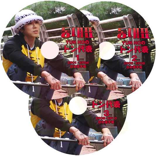 K-POP DVD 東方神起 YUNHOのトン代表 3枚SET EP01-E10 日本語字幕あり 東方神起 TVXQ U-Know YUNHO ユンホ KPOP DVD